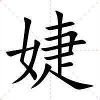 婕 意思|婕的意思,婕的解释,婕的拼音,婕的部首,婕的笔顺